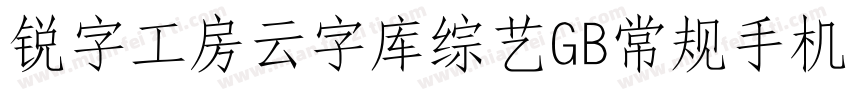 锐字工房云字库综艺GB常规手机版字体转换