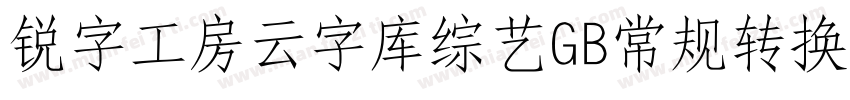 锐字工房云字库综艺GB常规转换器字体转换