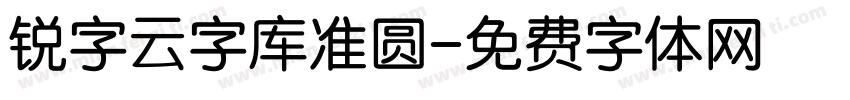 锐字云字库准圆字体转换