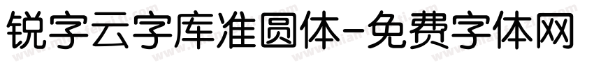 锐字云字库准圆体字体转换