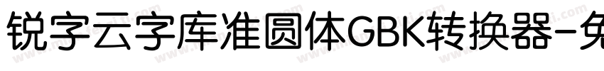 锐字云字库准圆体GBK转换器字体转换