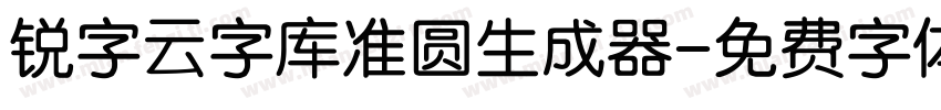 锐字云字库准圆生成器字体转换