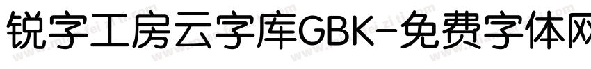 锐字工房云字库GBK字体转换