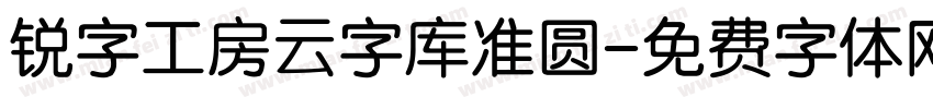 锐字工房云字库准圆字体转换