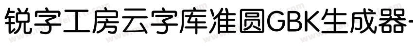 锐字工房云字库准圆GBK生成器字体转换