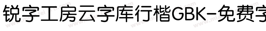 锐字工房云字库行楷GBK字体转换