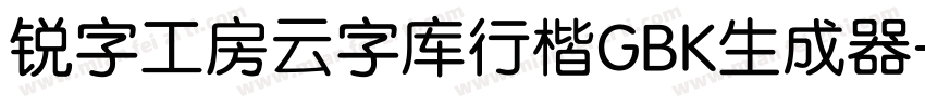 锐字工房云字库行楷GBK生成器字体转换