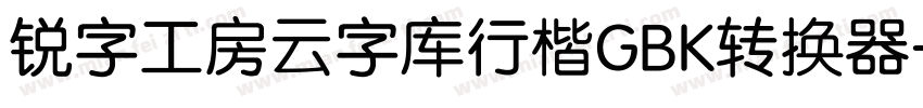 锐字工房云字库行楷GBK转换器字体转换