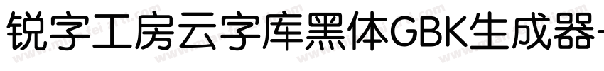 锐字工房云字库黑体GBK生成器字体转换