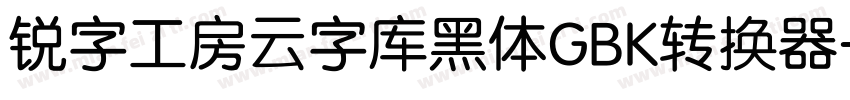 锐字工房云字库黑体GBK转换器字体转换