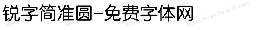 锐字简准圆字体转换