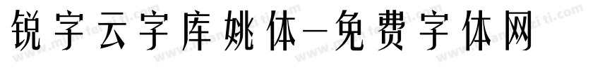 锐字云字库姚体字体转换