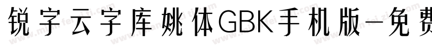 锐字云字库姚体GBK手机版字体转换