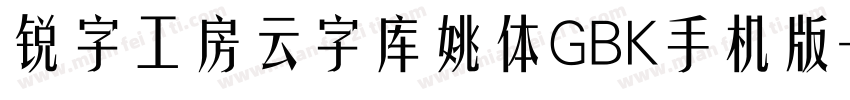 锐字工房云字库姚体GBK手机版字体转换