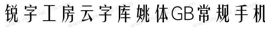 锐字工房云字库姚体GB常规手机版字体转换