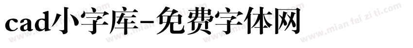 cad小字库字体转换