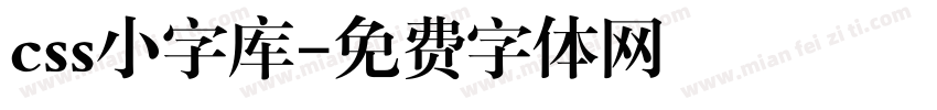 css小字库字体转换