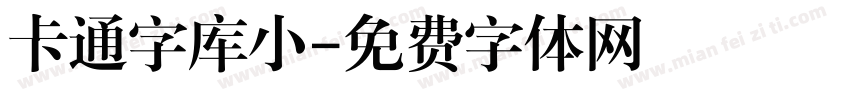 卡通字库小字体转换