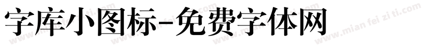 字库小图标字体转换