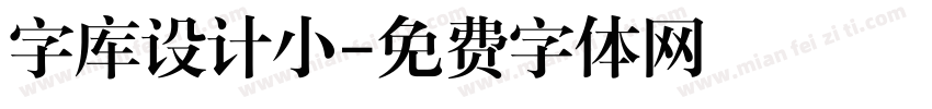 字库设计小字体转换