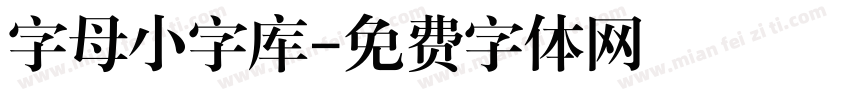 字母小字库字体转换