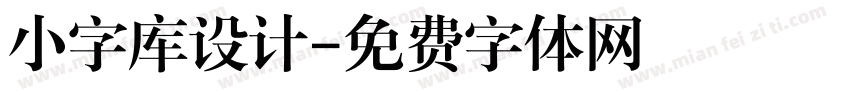 小字库设计字体转换