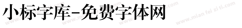 小标字库字体转换