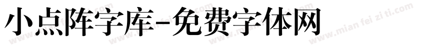 小点阵字库字体转换