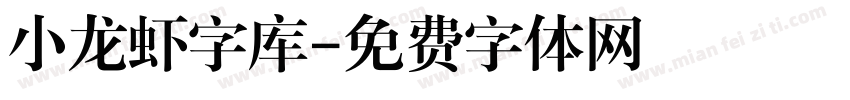 小龙虾字库字体转换