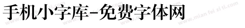 手机小字库字体转换