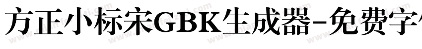 方正小标宋GBK生成器字体转换