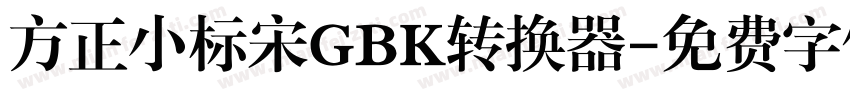 方正小标宋GBK转换器字体转换