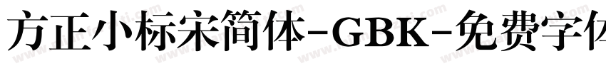 方正小标宋简体-GBK字体转换