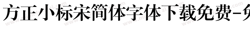 方正小标宋简体字体下载免费字体转换