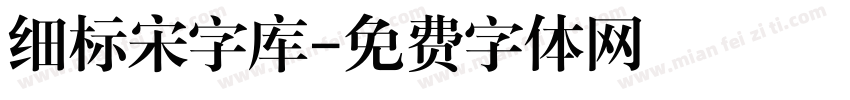 细标宋字库字体转换