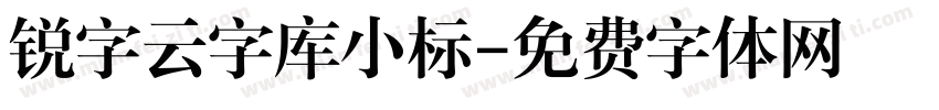 锐字云字库小标字体转换