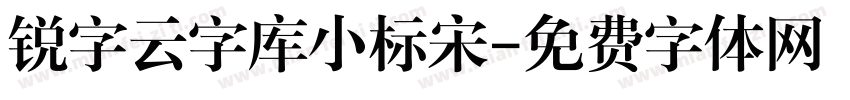 锐字云字库小标宋字体转换