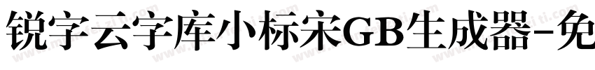 锐字云字库小标宋GB生成器字体转换