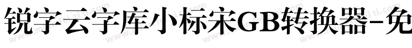 锐字云字库小标宋GB转换器字体转换