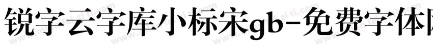 锐字云字库小标宋gb字体转换