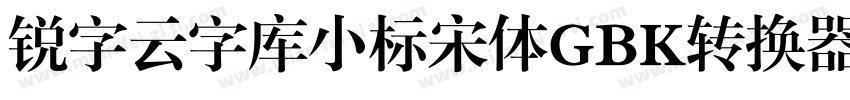 锐字云字库小标宋体GBK转换器字体转换