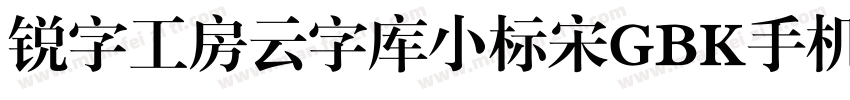 锐字工房云字库小标宋GBK手机版字体转换