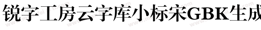 锐字工房云字库小标宋GBK生成器字体转换