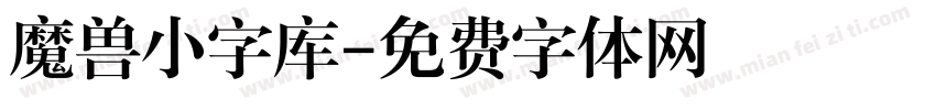 魔兽小字库字体转换