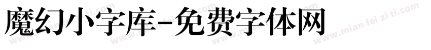 魔幻小字库字体转换