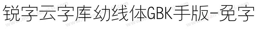 锐字云字库幼线体GBK手机版字体转换