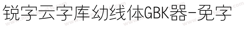 锐字云字库幼线体GBK转换器字体转换