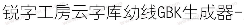 锐字工房云字库幼线GBK生成器字体转换