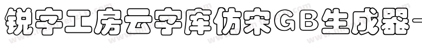 锐字工房云字库仿宋GB生成器字体转换