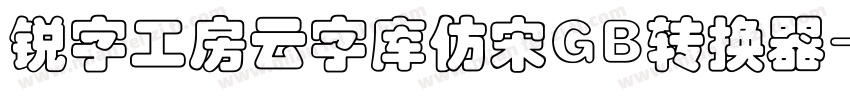 锐字工房云字库仿宋GB转换器字体转换